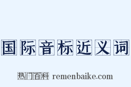 国际音标近义词是什么意思的图片